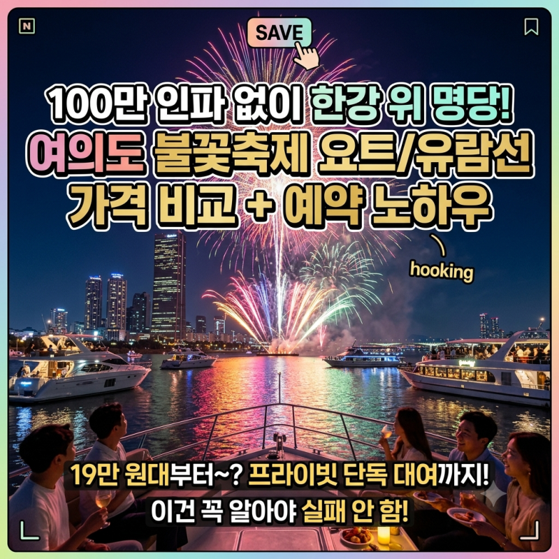 2026 여의도 불꽃축제 요트 가격 비교, 물 위 명당 예약법