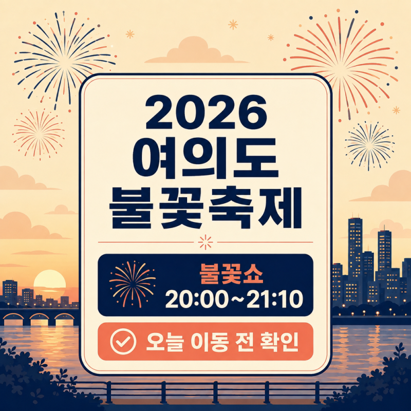 2026 여의도 불꽃축제 시간·교통통제·지하철 이용법 정리