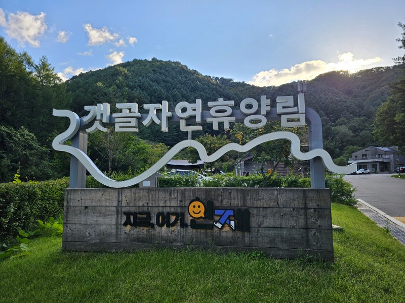 9월 [강원 인제] 갯골자연휴양림 오토캠핑 ㅣ명당자리