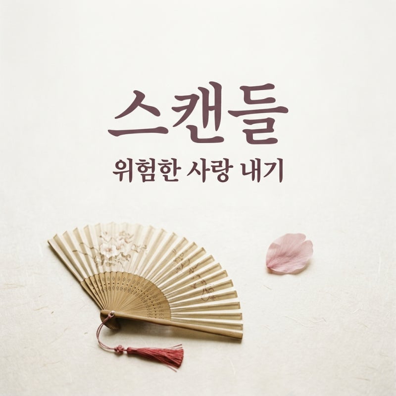 스캔들 기본정보 손예진 지창욱 넷플릭스 공개일 출연진 줄거리 총정리