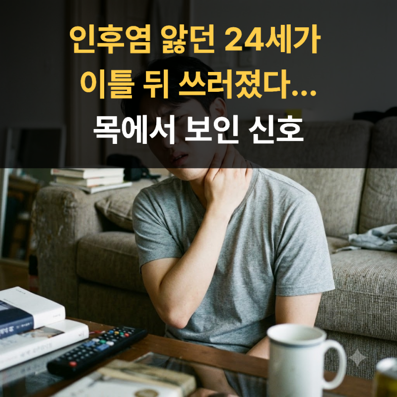 인후염 앓던 24세가 이틀 뒤 쓰러졌다...목에서 보인 신호