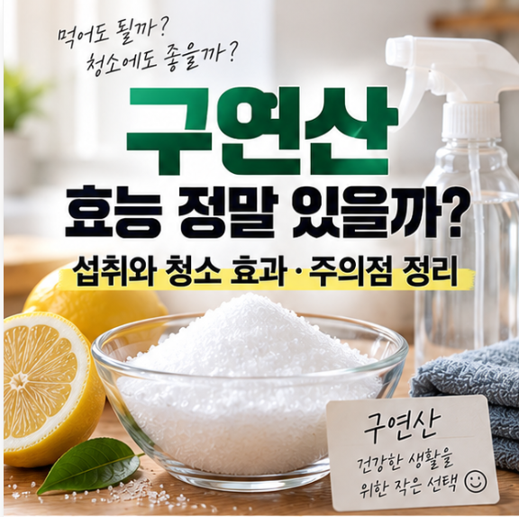 구연산 효능 정말 있을까? 섭취와 청소 효과·주의점 정리