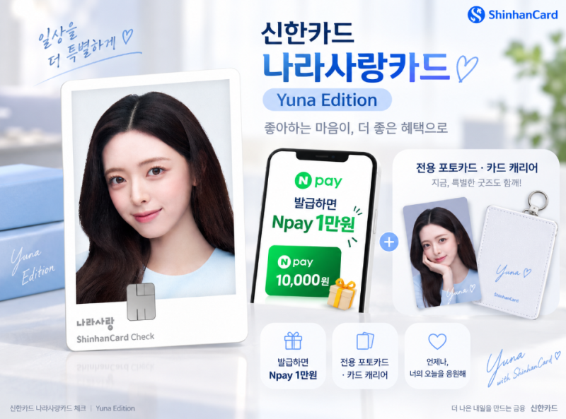 유나 얼굴 들어간 나라사랑카드 나왔다｜발급하면 Npay 1만원·포토카드까지 | 어디서 발급 가....