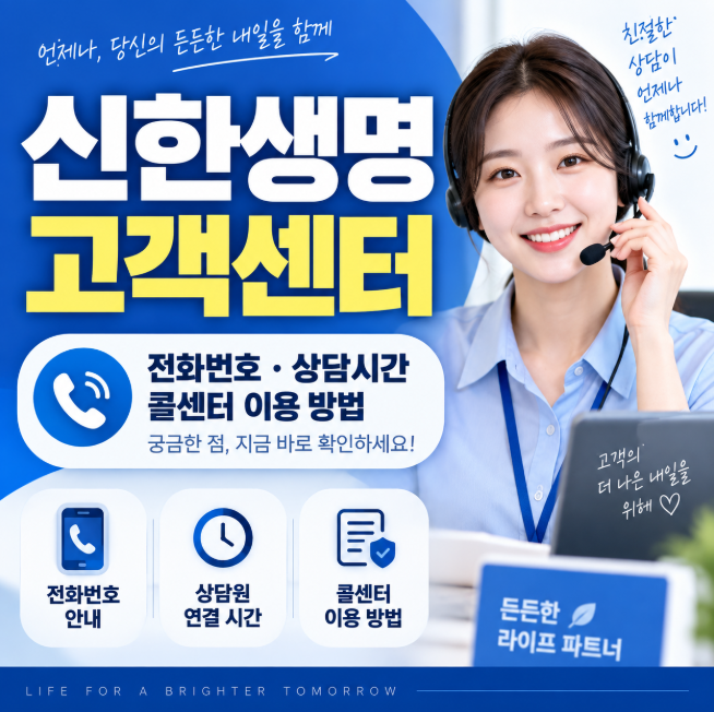 신한생명 고객센터 전화번호, 상담원 연결 시간과 콜센터 이용 방법
