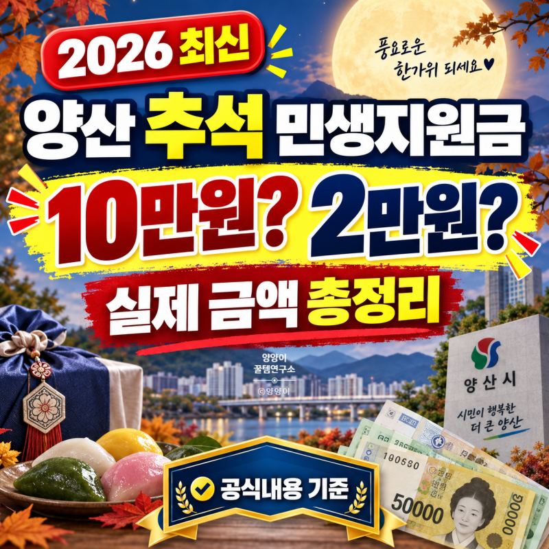 양산 추석 민생지원금, 10만원일까 2만원일까? 2026년 실제 받을 수 있는 금액 확인해보니