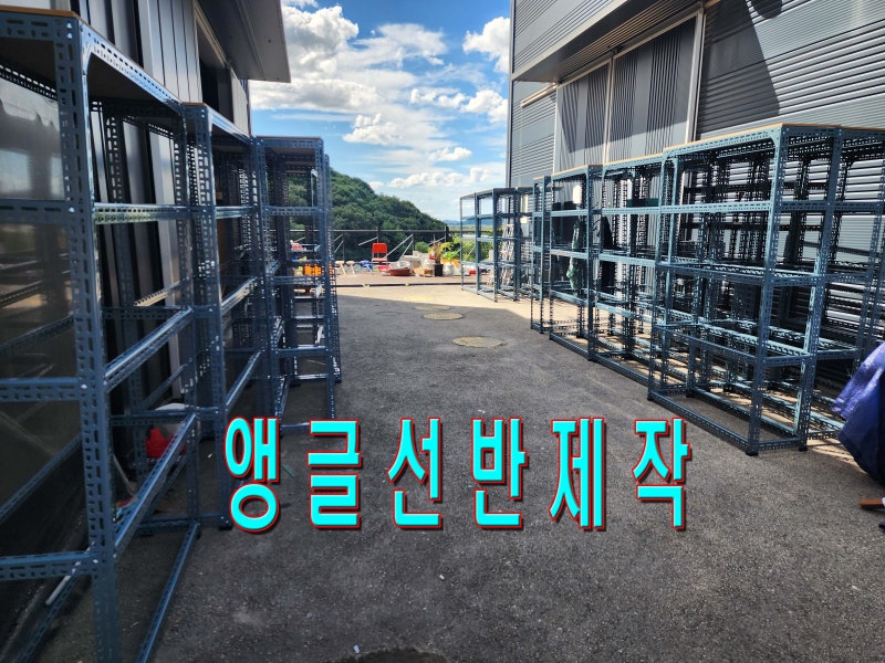 앵글 선반 제작할 때 알아야 할 5가지