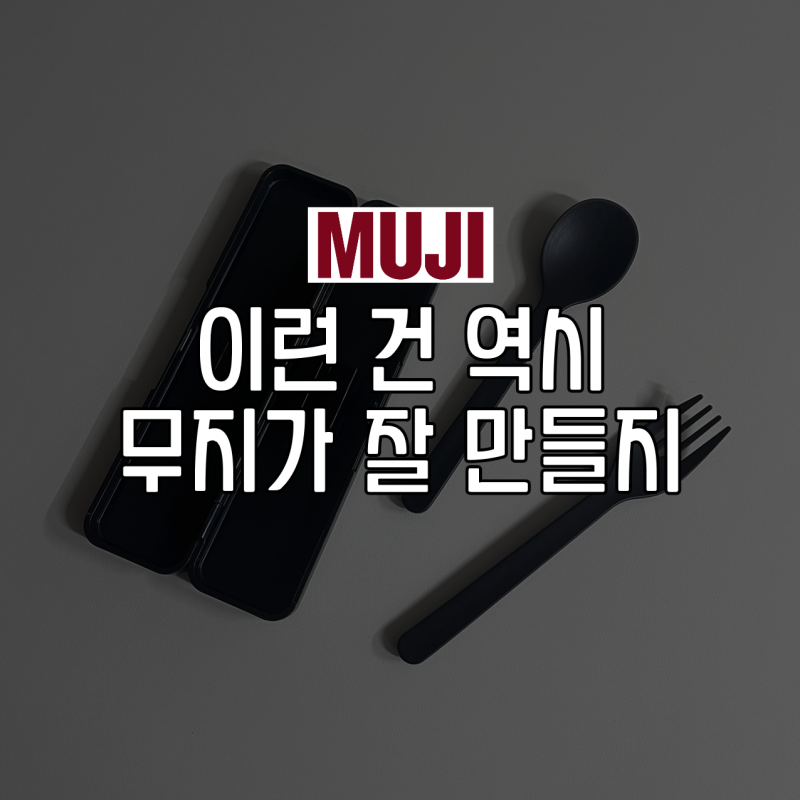 무인양품 포크 스푼 세트, 도시락용으로 1년 사용해 본 후기