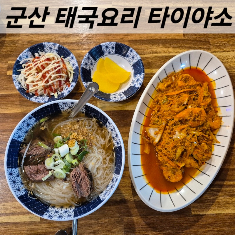 군산 쌀국수 태국 현지맛 그대로 나운동 타이야소