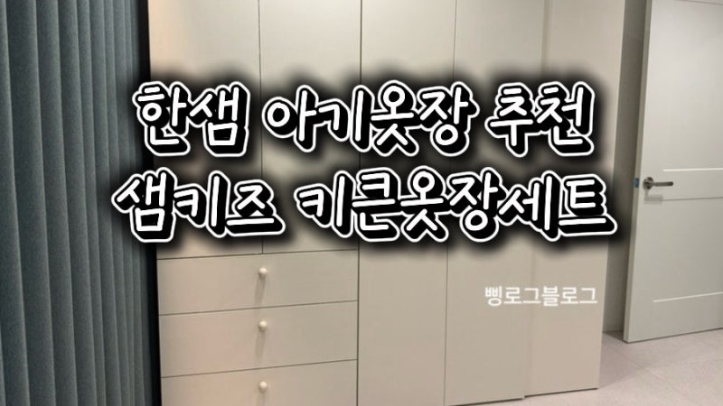 한샘 아기옷장 추천｜샘키즈 옷장세트 키큰옷장 구성 및 후기