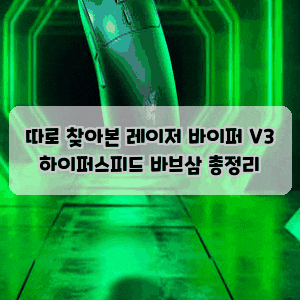 따로 찾아본 레이저 바이퍼 V3 하이퍼스피드 바브삼 총정리