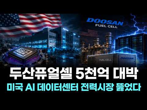 두산퓨얼셀 5천억 대박…미국 AI 데이터센터 전력시장 뚫었다