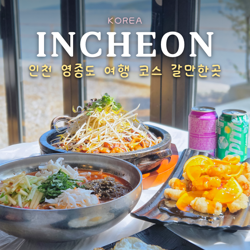 인천 영종도 여행 코스 갈만한곳 을왕리 맛집 돌짜장 물회