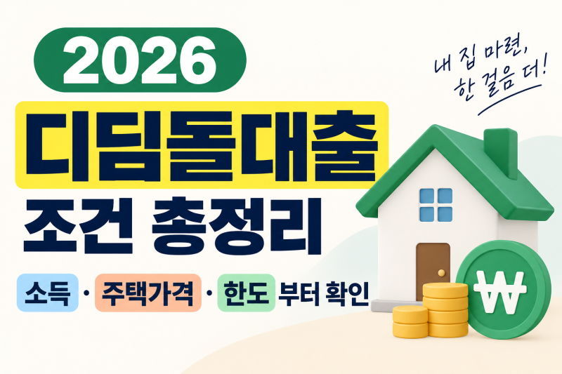 2026 디딤돌대출 조건 총정리｜소득·주택가격·한도부터 확인
