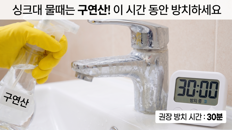 싱크대 물때 구연산, 이 시간 동안 방치하세요