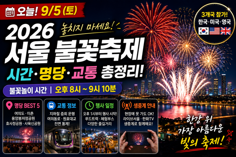 2026 서울 불꽃축제 오늘 개최!서울세계불꽃축제 시간부터 명당·교통통제·준비물까지 총정....
