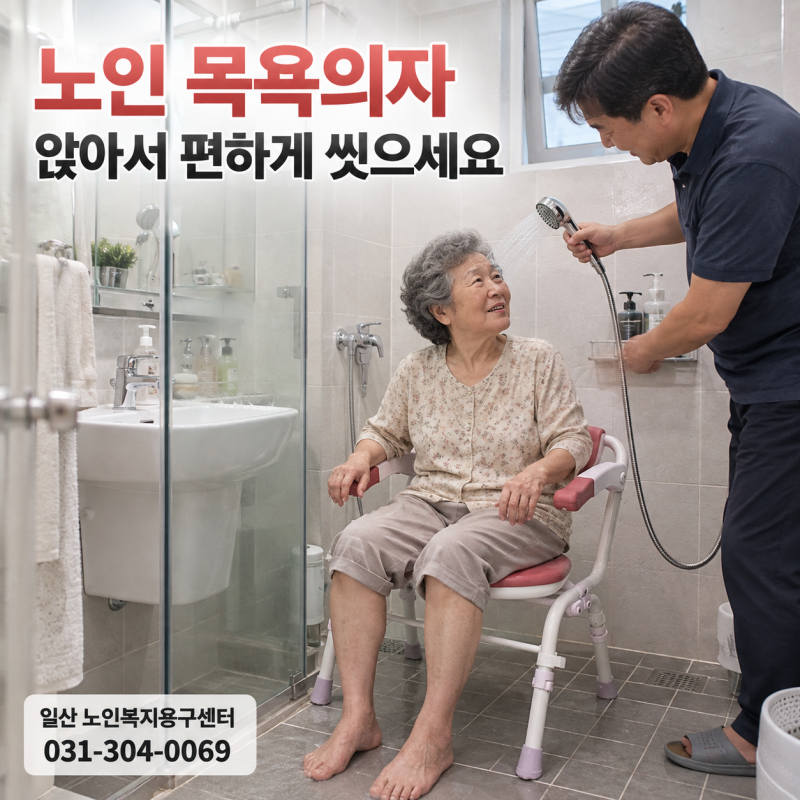 노인 목욕의자 고양·파주·김포, 어르신 환자용 샤워의자 장기요양 복지용구 급여구매