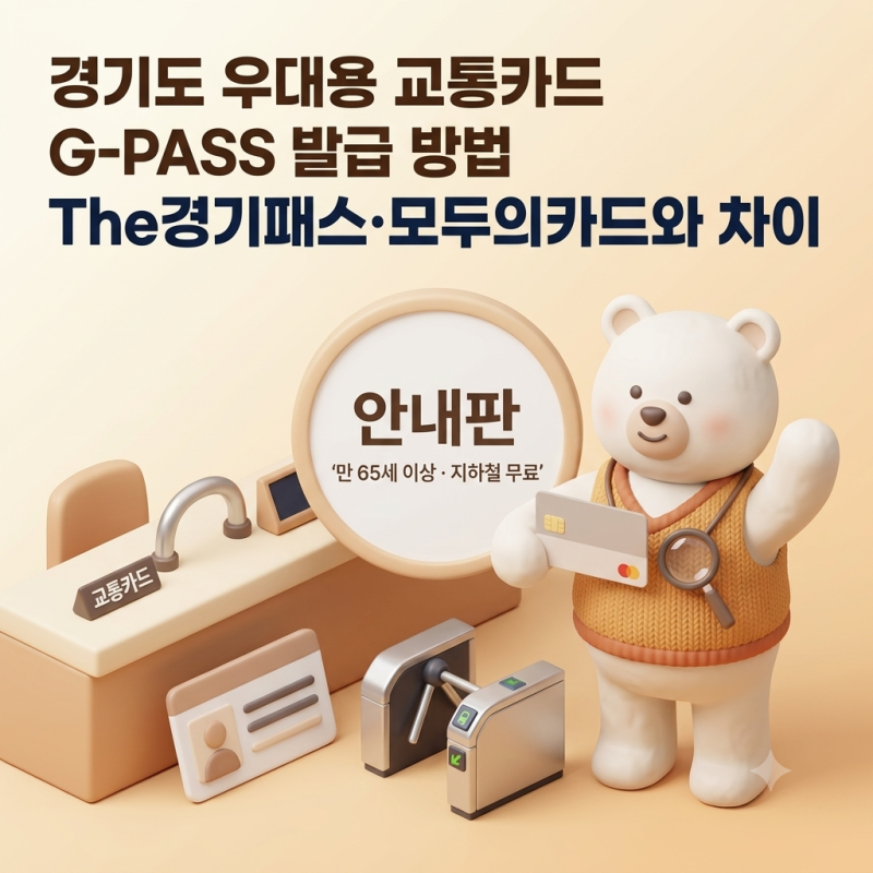 경기도 우대용 교통카드(G-PASS) 발급 방법, 'The경기패스' '모두의카드'와 차이