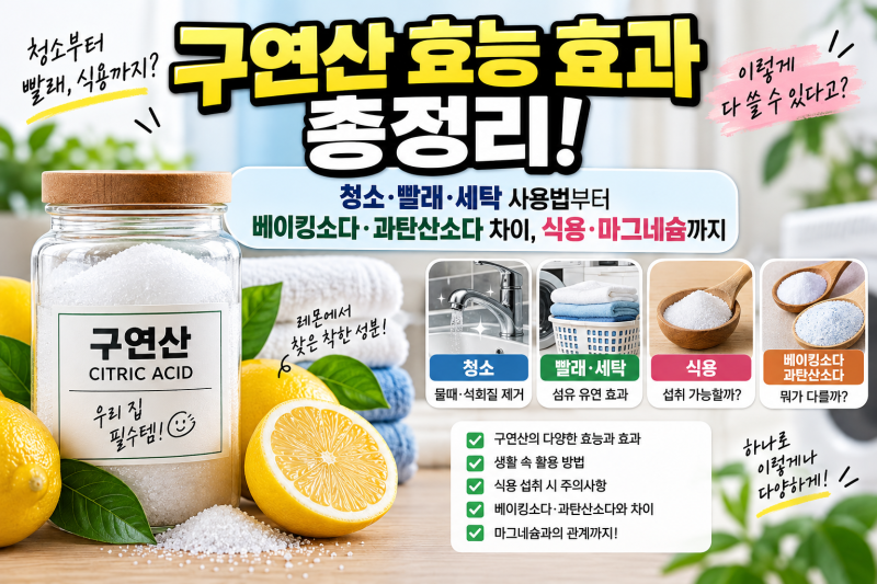 구연산 효능 효과 총정리! 청소·빨래·세탁 사용법부터 베이킹소다·과탄산소다 차이, 식용·....