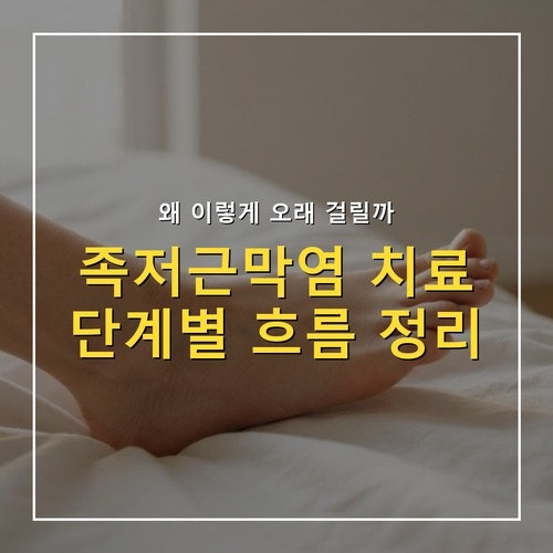 족저근막염 치료 기간, 왜 오래 걸릴까? 단계별 흐름 총정리