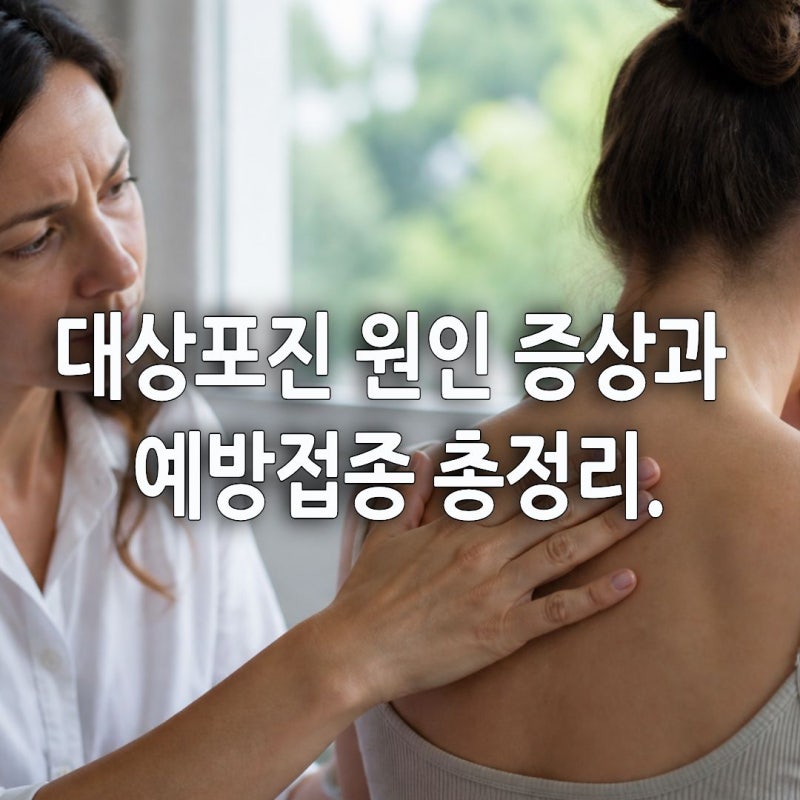 대상포진 원인 초기증상과 예방접종 총정리.따끔따끔 통증부터 놓치지 마세요