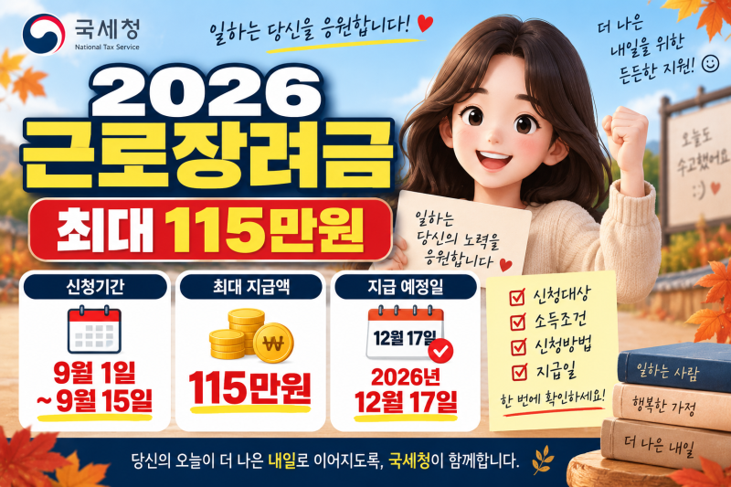 2026 근로장려금 최대 115만원｜9월 15일까지 신청, 대상·소득조건·지급일 총정리