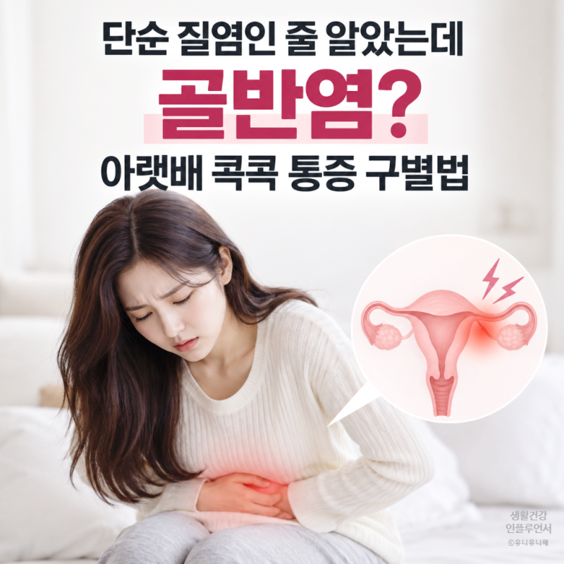 콕콕 쑤시는 여자 아랫배통증, 골반염 증상과 단순 질염 구분하는 법
