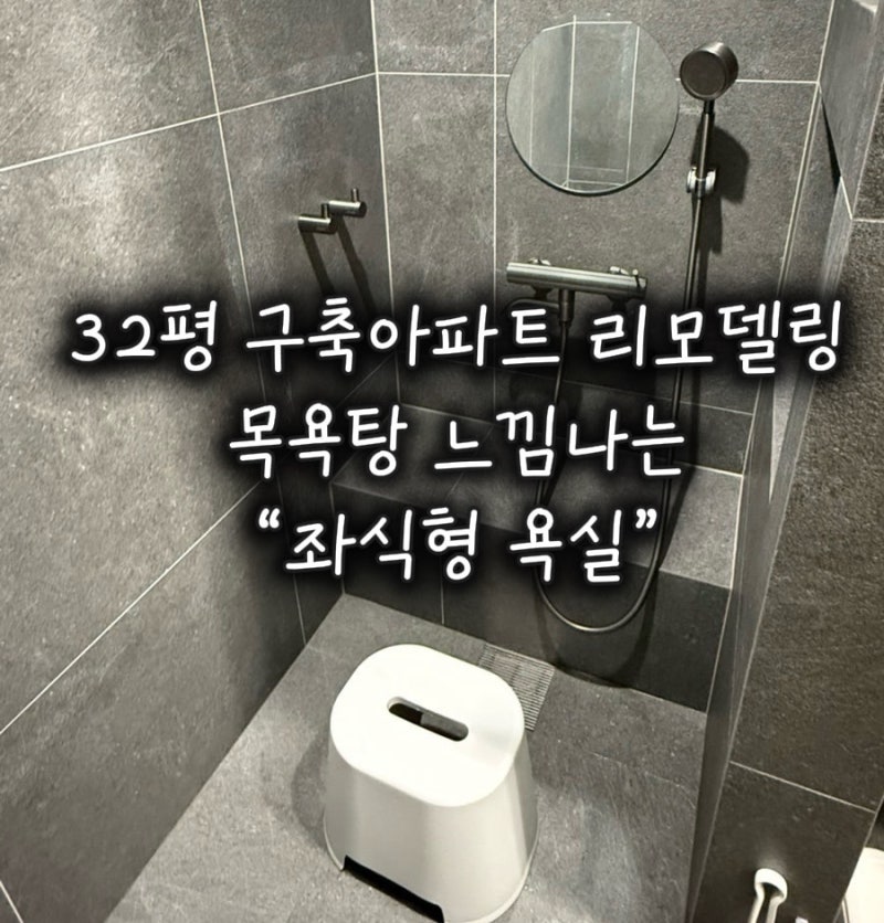32평 구축 아파트 신혼집 리모델링 2편｜좌식형 안방욕실, 작은방 그리고 안방 붙박이장