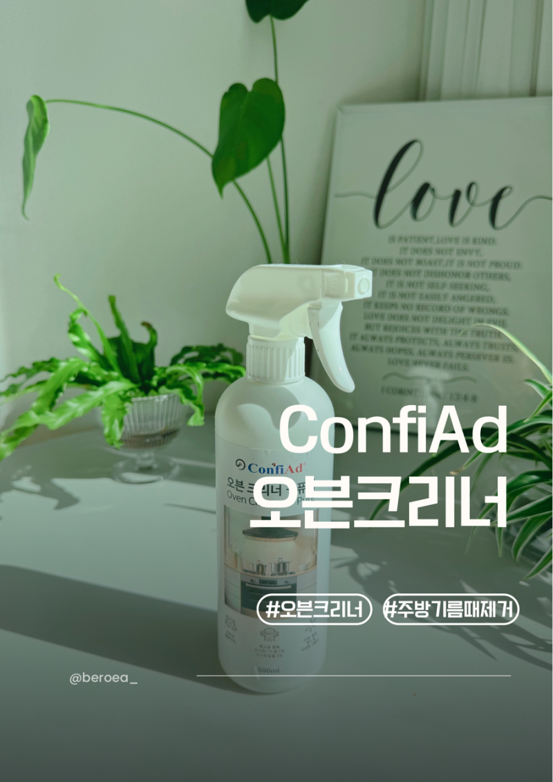 주방기름때제거 전자레인지청소 오븐크리너, ConfiAd 오븐크리너 퓨어 사용 후기