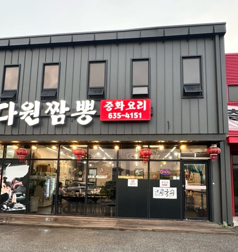 이천 다원짬뽕 솔직후기 | 삼선짬뽕보다 일반짬뽕이 나았던 이유