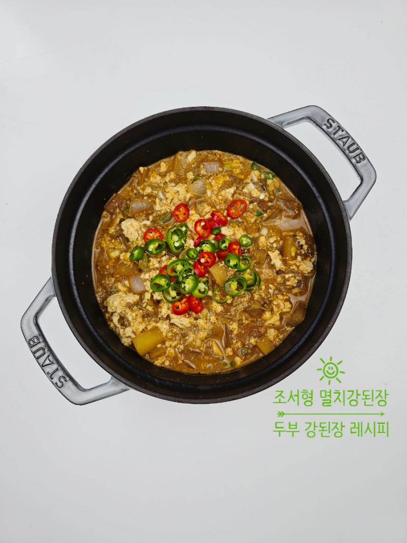 조서형 멸치 강된장 레시피 두부 강된장찌개 만드는 법 만들기