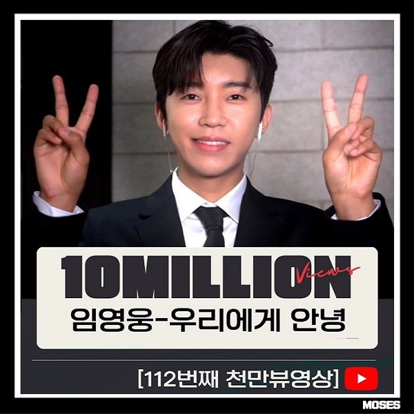 임영웅 '우리에게 안녕' 라이브 영상 112번째 천만뷰 [1000만뷰 영상 112개 리스트업]