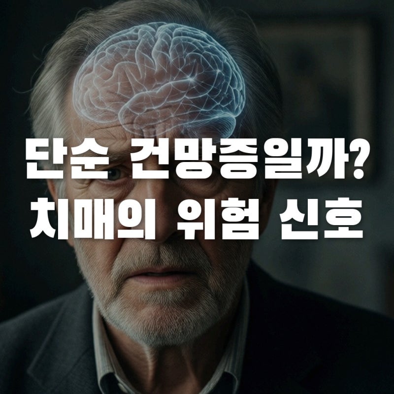 “요즘 왜 이렇게 화를 내시지?” 단순 건망증인 줄 알았는데 치매 전조증상이라고?