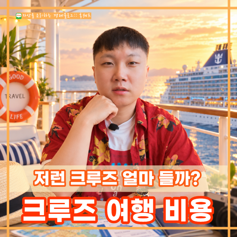 빠니보틀이 탄 세계 최대 크기 크루즈, 저런 여행 가려면 비용은 얼마나 잡아야 할까?