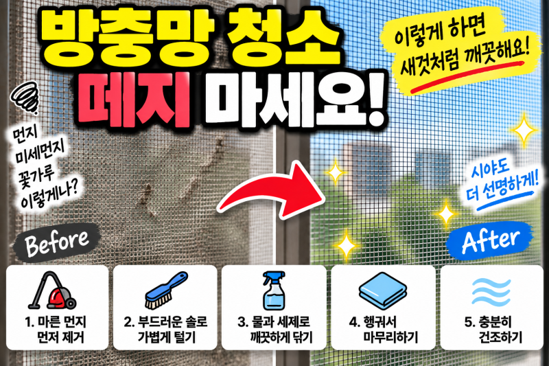 방충망 청소하는 법｜떼지 않고 먼지 깨끗하게 제거하는 방법