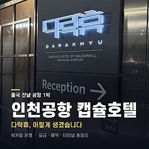 인천공항 캡슐호텔 다락휴 후기 | 1터미널 요금·위치·예약 총정리