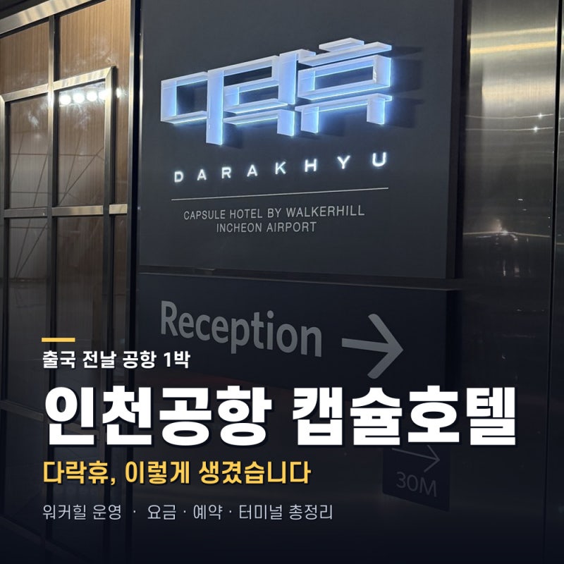 인천공항 캡슐호텔 다락휴 후기 | 1터미널 요금·위치·예약 총정리