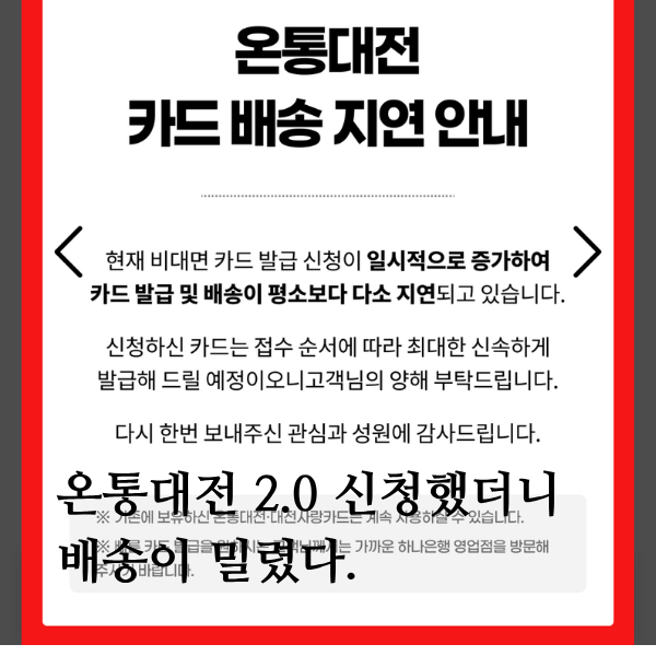 온통대전 2.0 발급 방법 | 지금 신청하면 카드 배송 지연될 수 있어요 (9월 캐시백 15%)