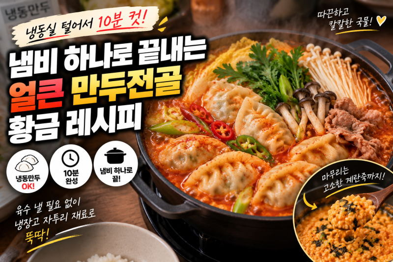 냉동실 털어서 10분 컷! 냄비 하나로 끝내는 얼큰 만두전골 황금 레시피
