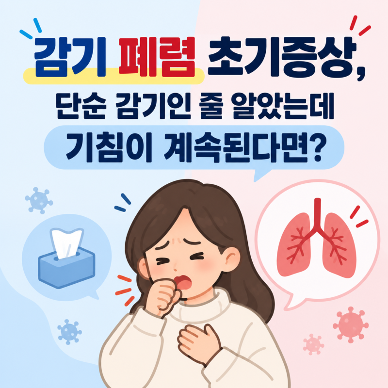 감기 폐렴 초기증상, 단순 감기인 줄 알았는데 기침이 계속된다면?