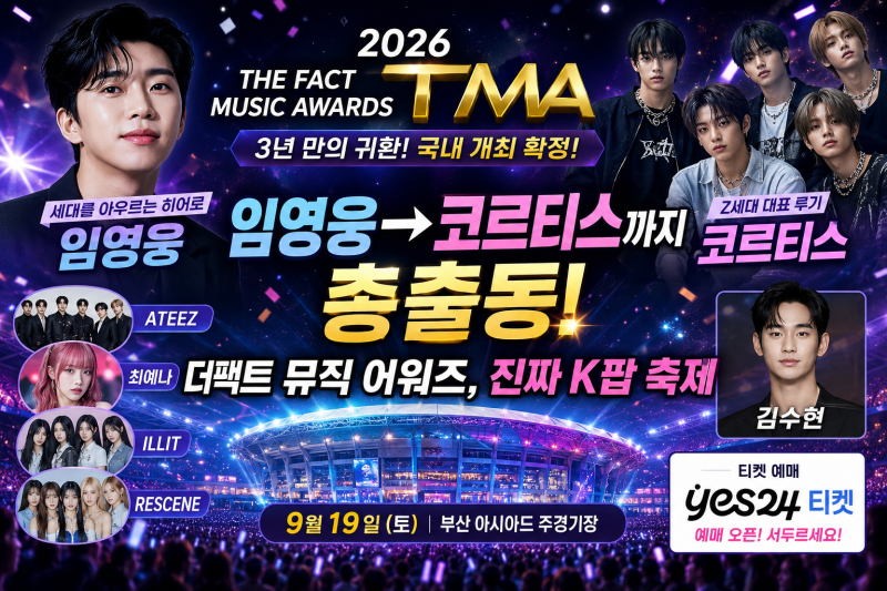 임영웅→코르티스까지 총출동! 2026 더팩트 뮤직 어워즈, 세대 아우르는 진짜 K팝 축제 (부산 ....