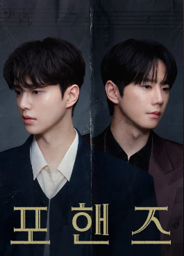 포핸즈 원작·몇부작·OTT·재방송 총정리｜송강·이준영·장규리 드라마