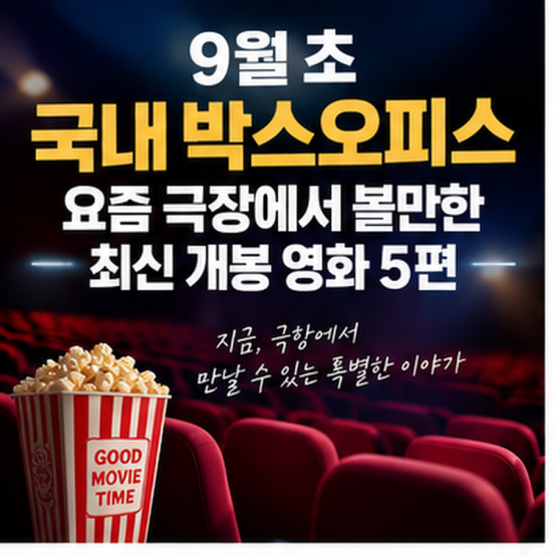 9월 초 국내 박스오피스 순위, 요즘 극장에서 볼만한 최신 개봉 영화 5편