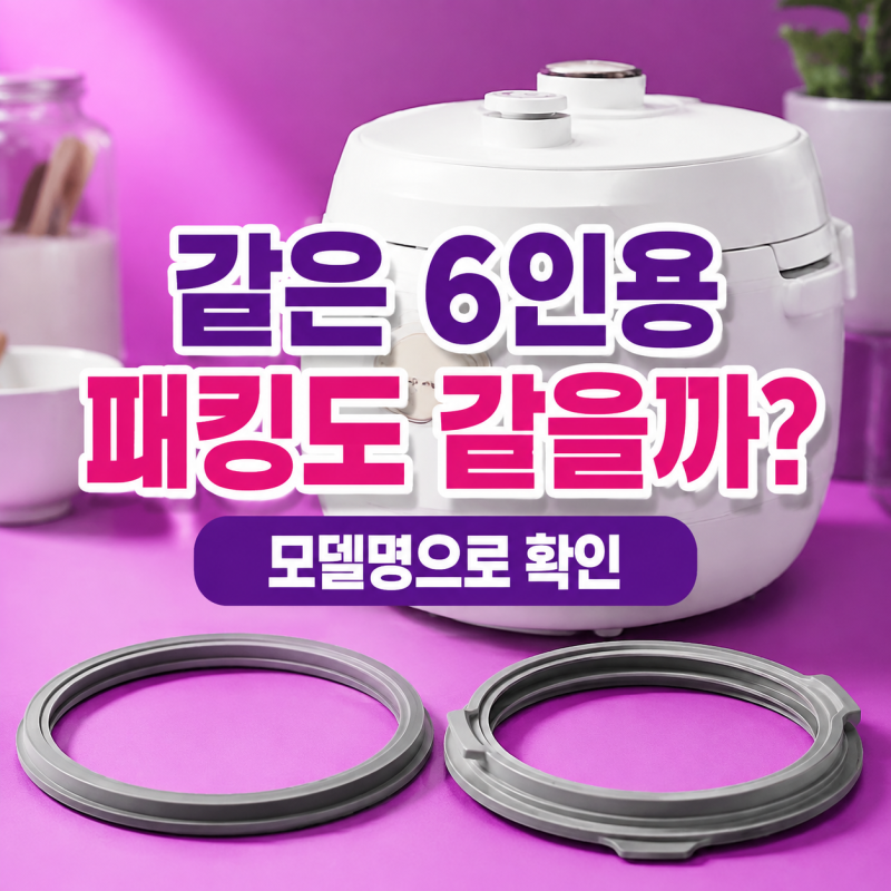 쿠쿠 밥솥 고무패킹, 6인용만 보고 사면 안 맞을 수 있습니다