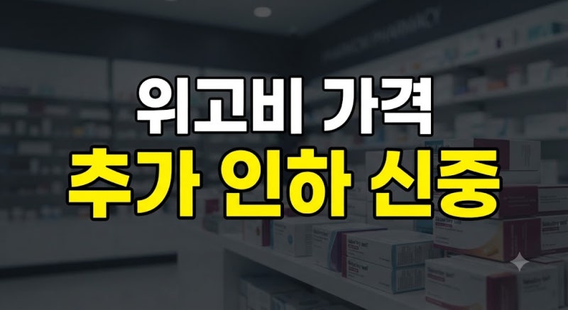 위고비 가격 인하 언제 될까? 향후 추가 가격 변동 가능성과 용량별 비용 정리