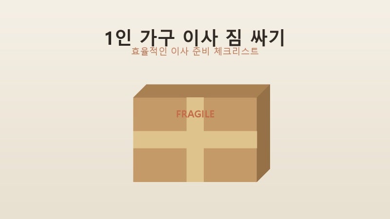 1인 가구 이사 짐 싸는 방법 - 효율적인 이사 준비 체크리스트