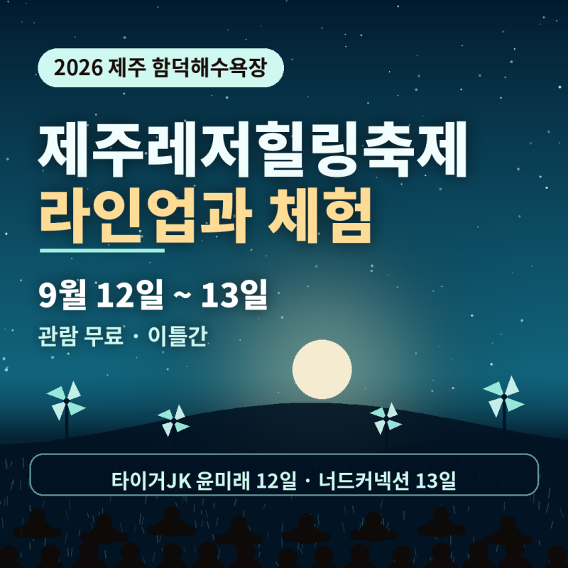 2026 제주레저힐링축제 너드커넥션 윤미래 타이거JK 라인업과 체험
