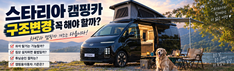 스타리아 캠핑카 개조하면 구조변경 꼭 해야 할까? 좌석 탈거·취침시설 기준