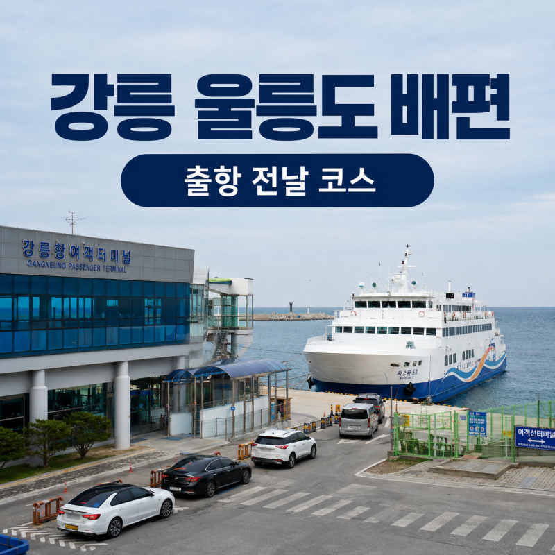 강릉에서 울릉도 배 타기 전날 코스 중앙시장/초당/안목 커피거리