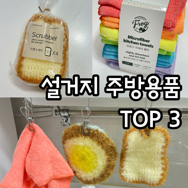 매일 쓰는 설거지 주방용품 TOP3 내돈내산 / 식빵수세미 프로그행주 핸드메이드 수세미