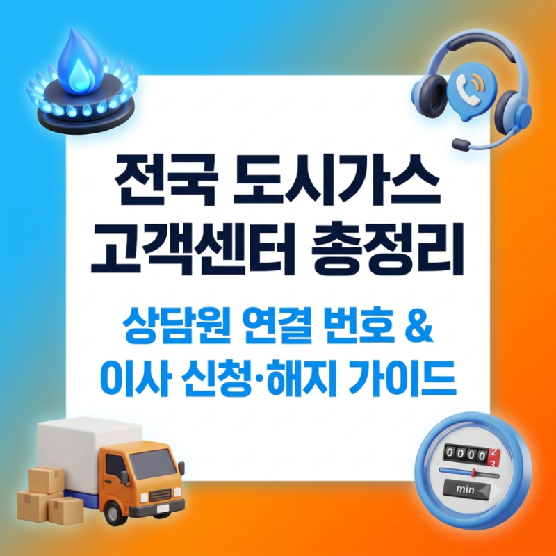 [전국 도시가스 고객센터] 전화번호 총정리: 서울·경기·부산·경남 등 상담원 연결 & 이사 전....